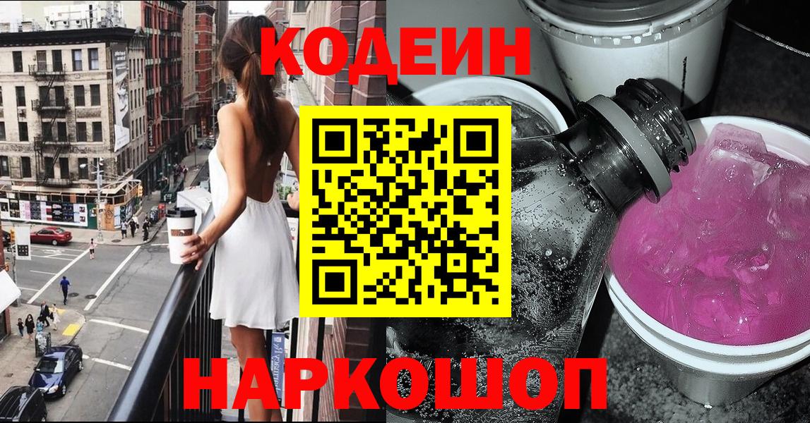 Кодеин Purple Drank Краснодар